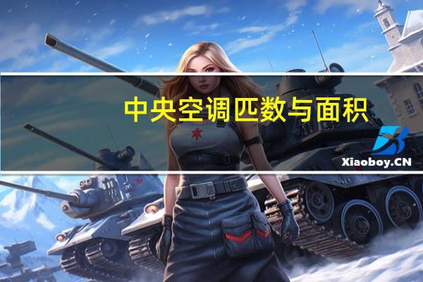中央空调匹数与面积