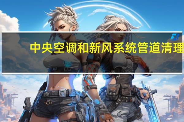 中央空调和新风系统管道清理