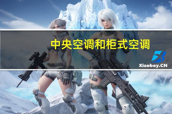 中央空调和柜式空调