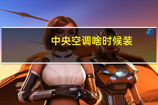 中央空调啥时候装