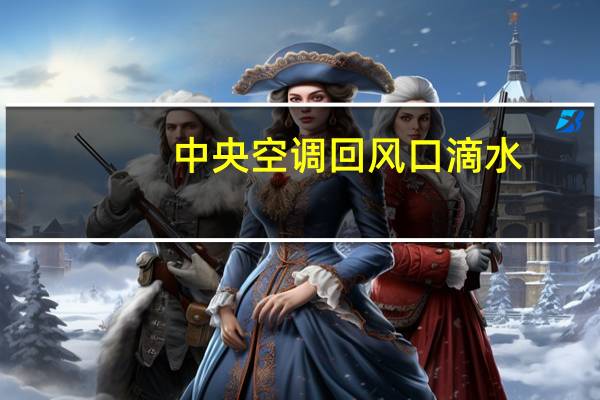 中央空调回风口滴水
