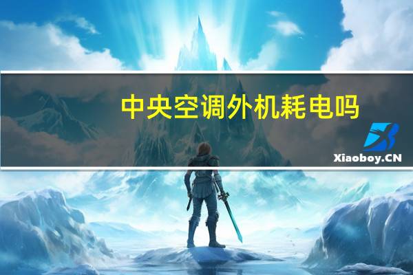 中央空调外机耗电吗