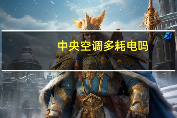 中央空调多耗电吗