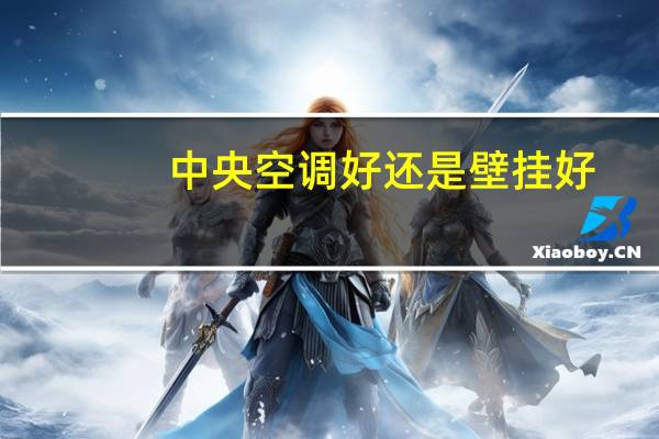 中央空调好还是壁挂好
