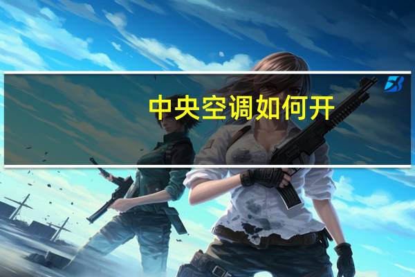中央空调如何开