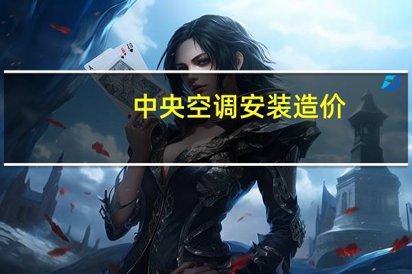 中央空调安装造价