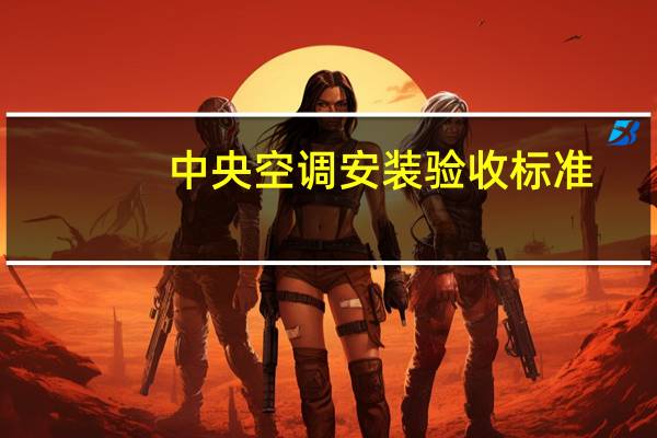 中央空调安装验收标准