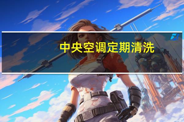 中央空调定期清洗