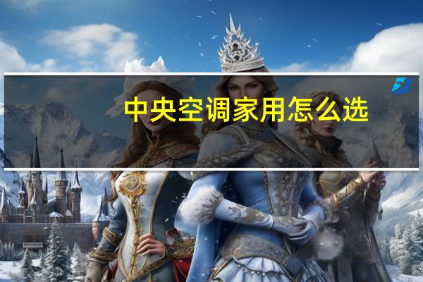 中央空调家用怎么选