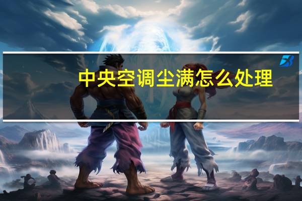 中央空调尘满怎么处理