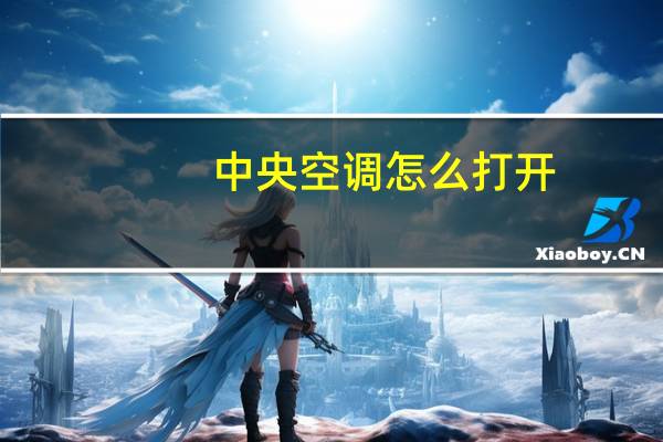 中央空调怎么打开