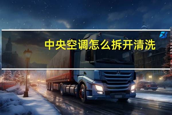中央空调怎么拆开清洗