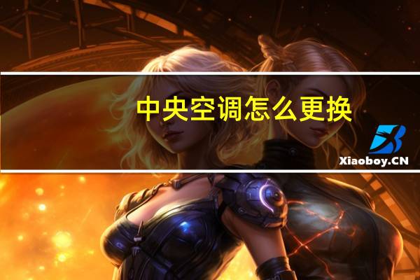中央空调怎么更换