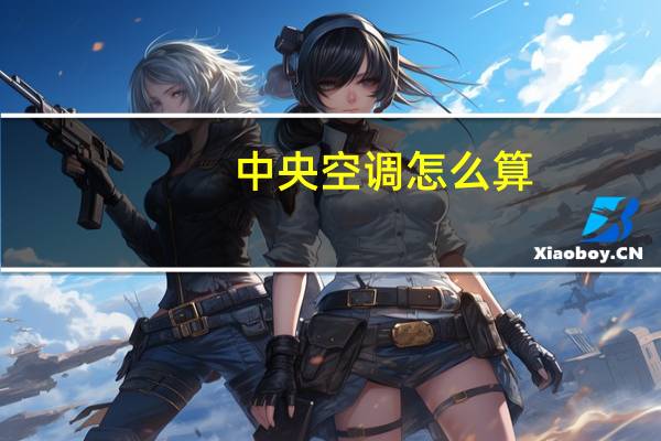 中央空调怎么算