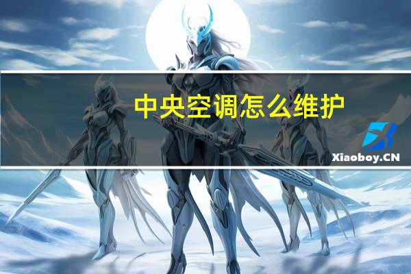 中央空调怎么维护