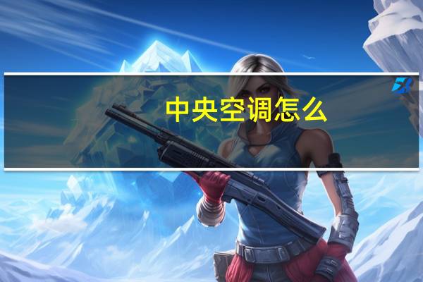 中央空调怎么