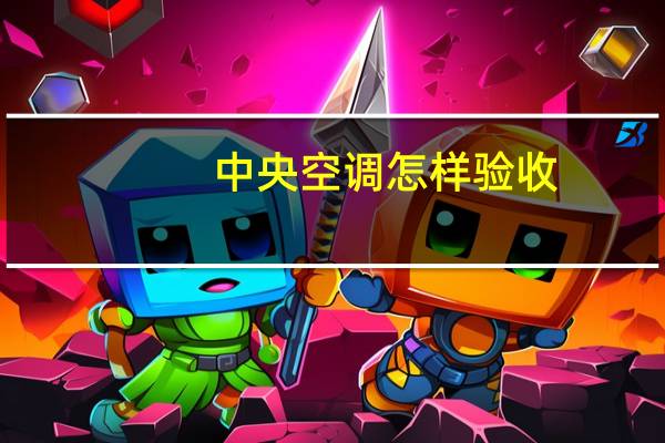 中央空调怎样验收