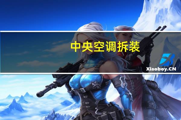 中央空调拆装
