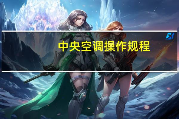 中央空调操作规程