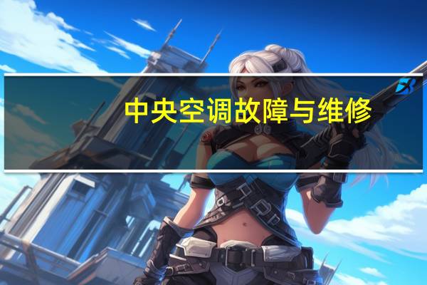 中央空调故障与维修