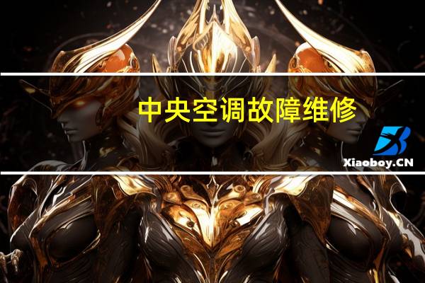 中央空调故障维修