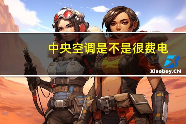 中央空调是不是很费电