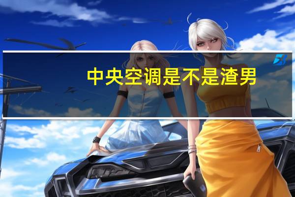 中央空调是不是渣男