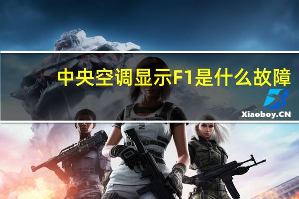 中央空调显示F1是什么故障