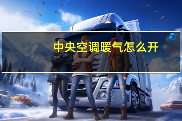 中央空调暖气怎么开