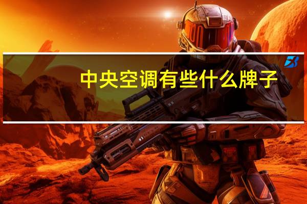 中央空调有些什么牌子