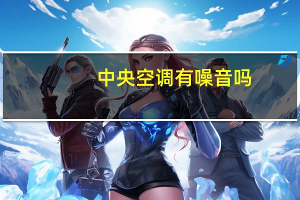 中央空调有噪音吗