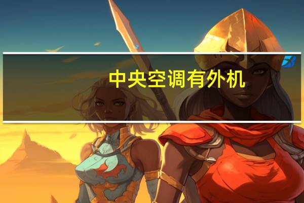 中央空调有外机