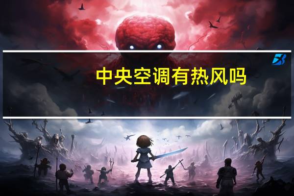 中央空调有热风吗