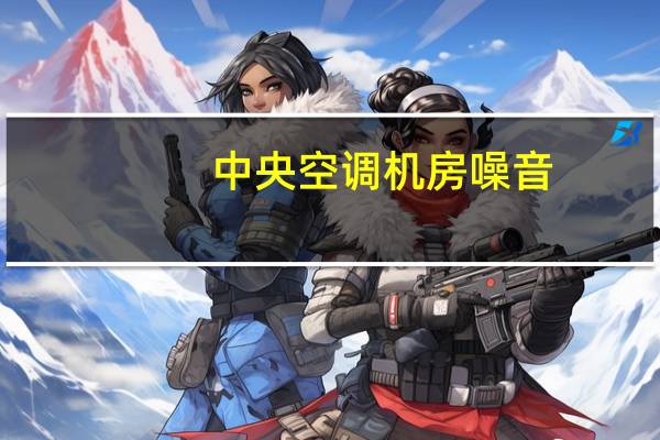 中央空调机房噪音