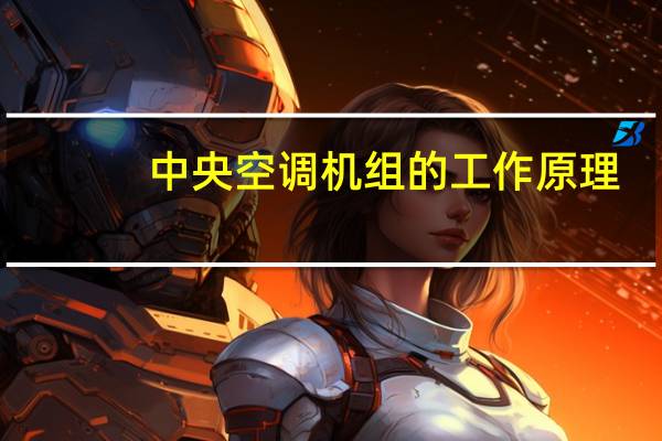 中央空调机组的工作原理