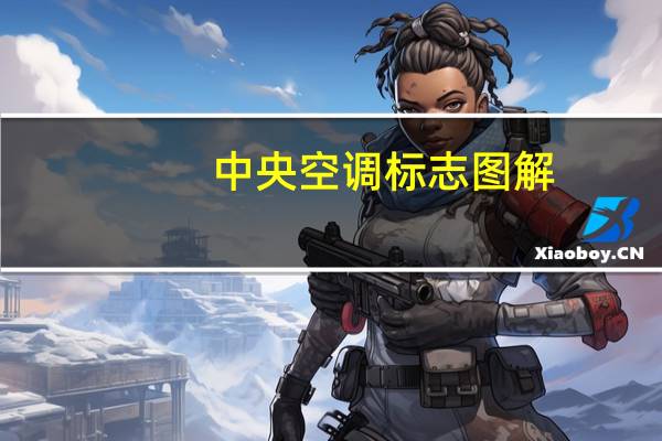 中央空调标志图解