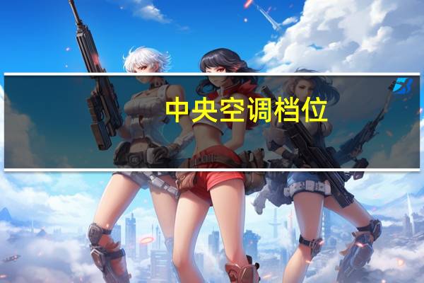 中央空调档位