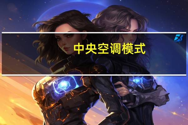 中央空调模式