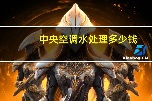 中央空调水处理多少钱