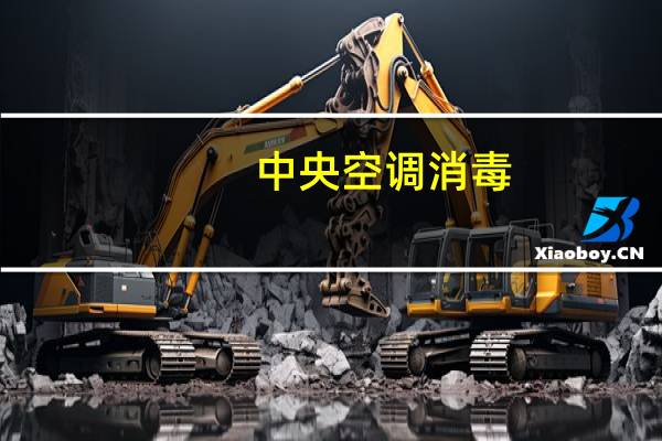 中央空调消毒