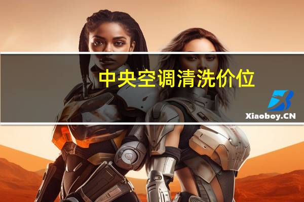 中央空调清洗价位