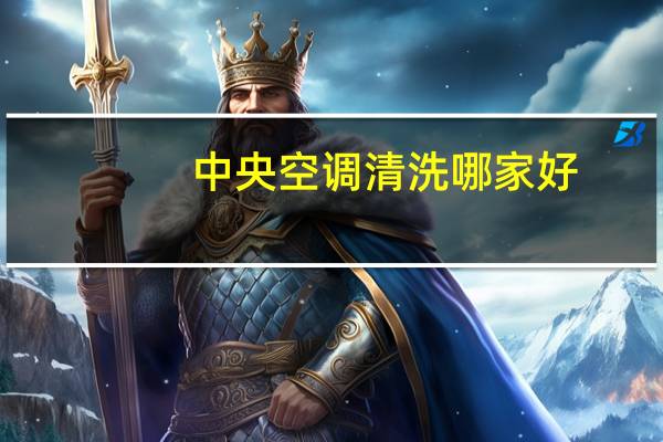 中央空调清洗哪家好