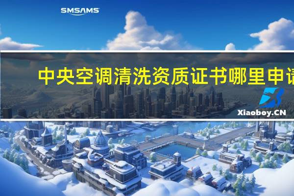 中央空调清洗资质证书哪里申请