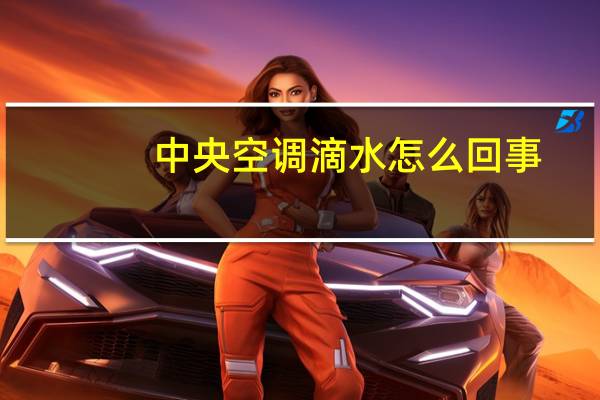 中央空调滴水怎么回事