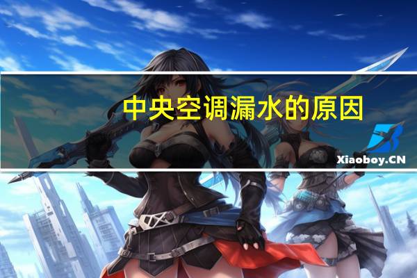 中央空调漏水的原因