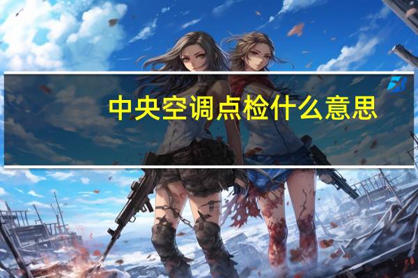 中央空调点检什么意思