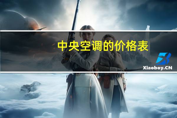 中央空调的价格表