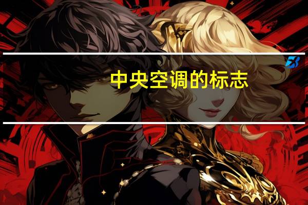 中央空调的标志