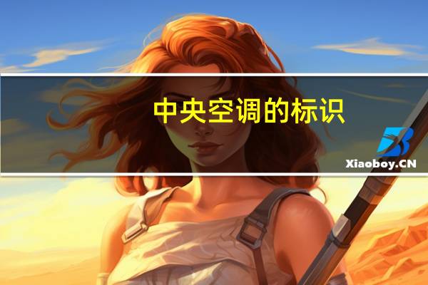 中央空调的标识