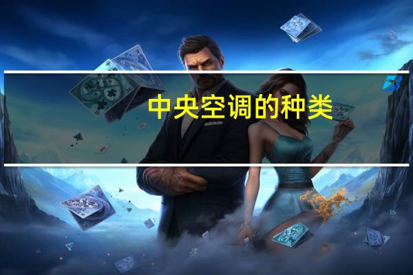 中央空调的种类